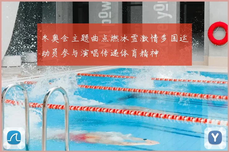 冬奥会主题曲点燃冰雪激情多国运动员参与演唱传递体育精神