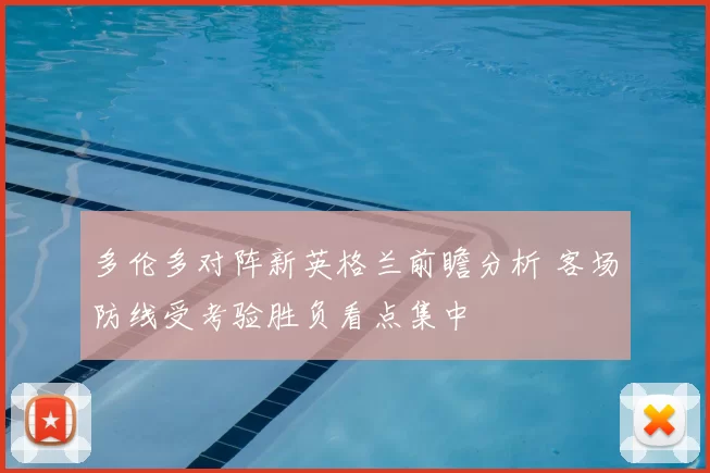 多伦多对阵新英格兰前瞻分析 客场防线受考验胜负看点集中