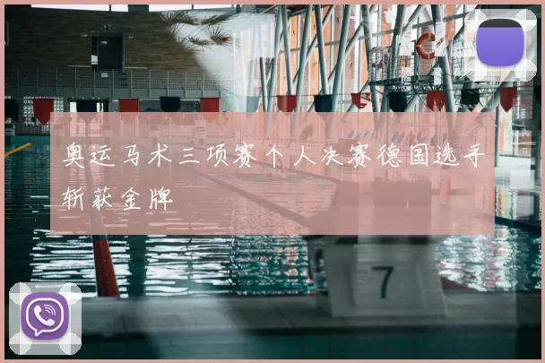 奥运马术三项赛个人决赛德国选手斩获金牌