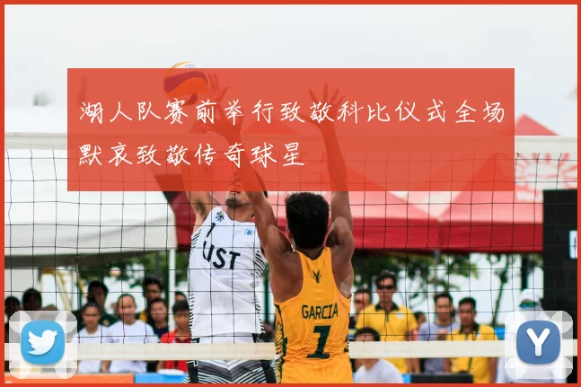 湖人队赛前举行致敬科比仪式全场默哀致敬传奇球星