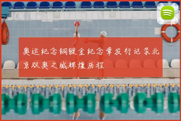 奥运纪念铜镀金纪念章发行记录北京双奥之城辉煌历程