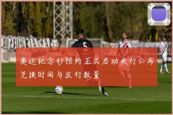 奥运纪念钞预约正式启动央行公布兑换时间与发行数量