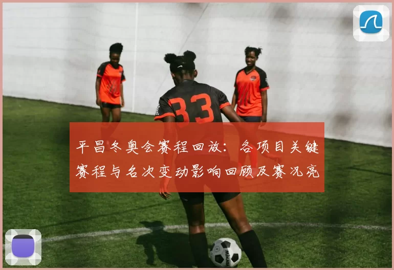 平昌冬奥会赛程回放：各项目关键赛程与名次变动影响回顾及赛况亮点分析