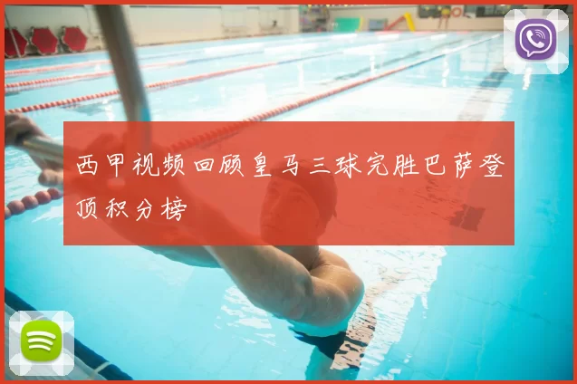 西甲视频回顾皇马三球完胜巴萨登顶积分榜