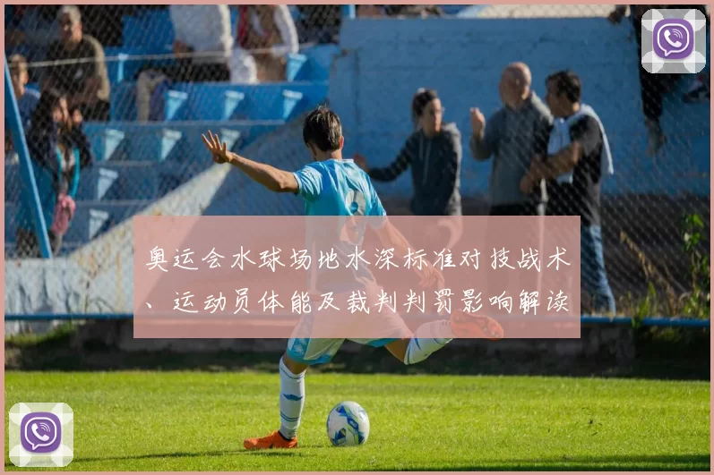 奥运会水球场地水深标准对技战术、运动员体能及裁判判罚影响解读