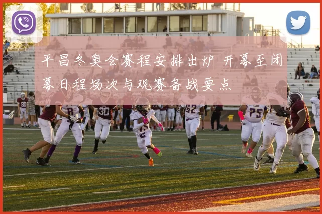 平昌冬奥会赛程安排出炉 开幕至闭幕日程场次与观赛备战要点