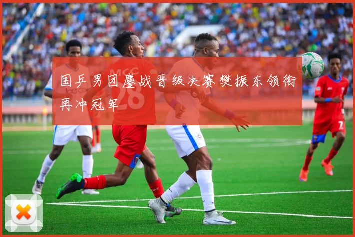 国乒男团鏖战晋级决赛樊振东领衔再冲冠军