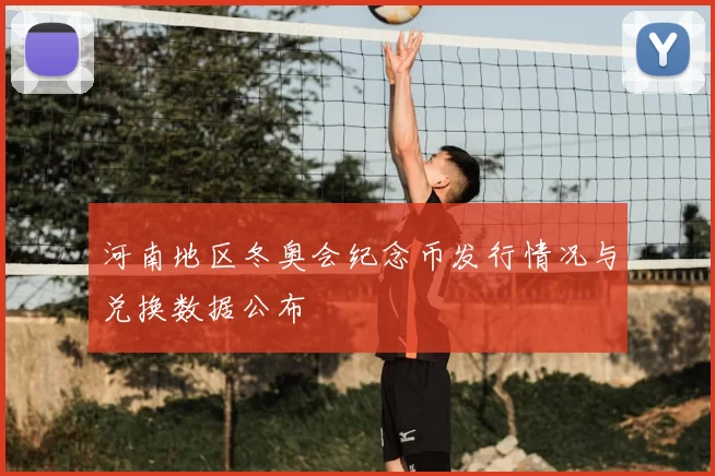 河南地区冬奥会纪念币发行情况与兑换数据公布