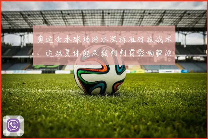 奥运会水球场地水深标准对技战术、运动员体能及裁判判罚影响解读