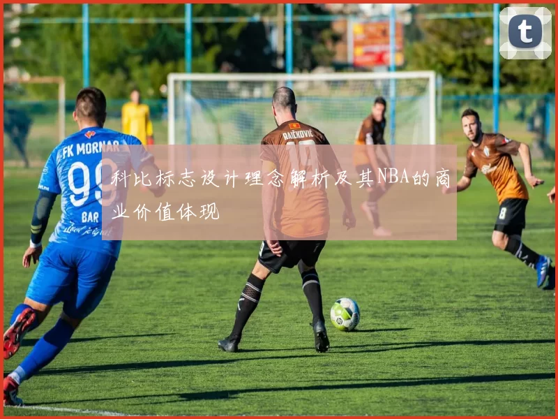 科比标志设计理念解析及其NBA的商业价值体现