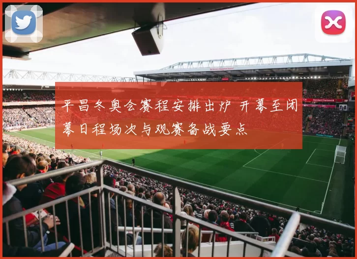 平昌冬奥会赛程安排出炉 开幕至闭幕日程场次与观赛备战要点