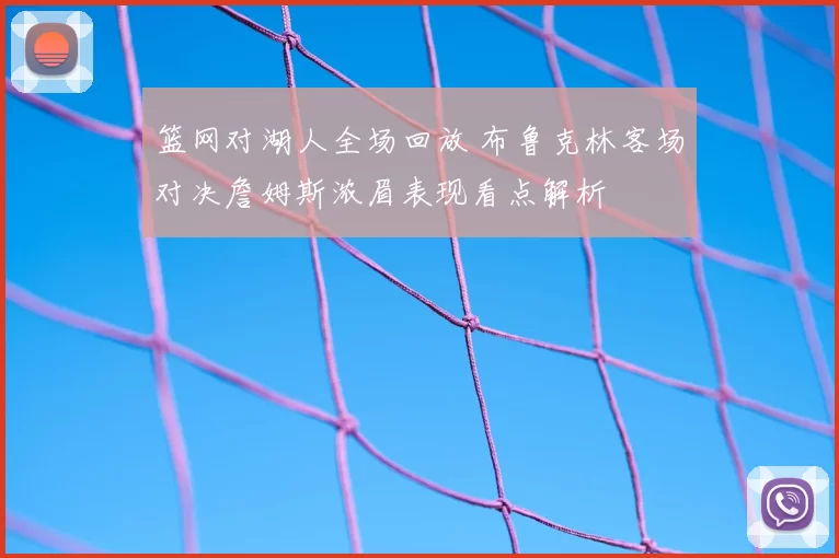 篮网对湖人全场回放 布鲁克林客场对决詹姆斯浓眉表现看点解析