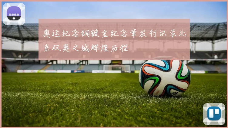 奥运纪念铜镀金纪念章发行记录北京双奥之城辉煌历程