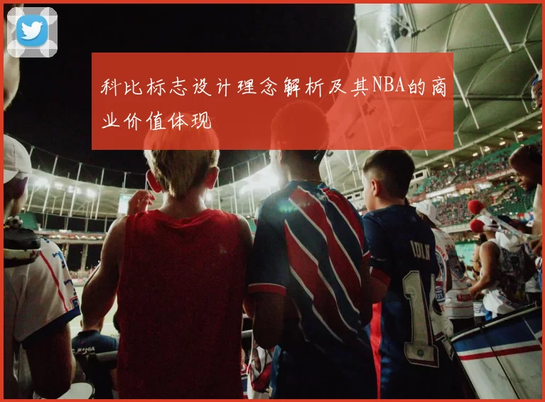 科比标志设计理念解析及其NBA的商业价值体现