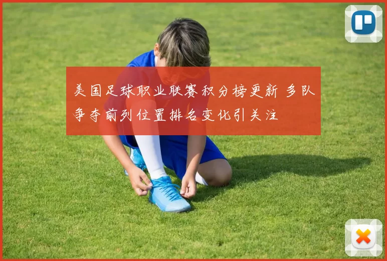 美国足球职业联赛积分榜更新 多队争夺前列位置排名变化引关注