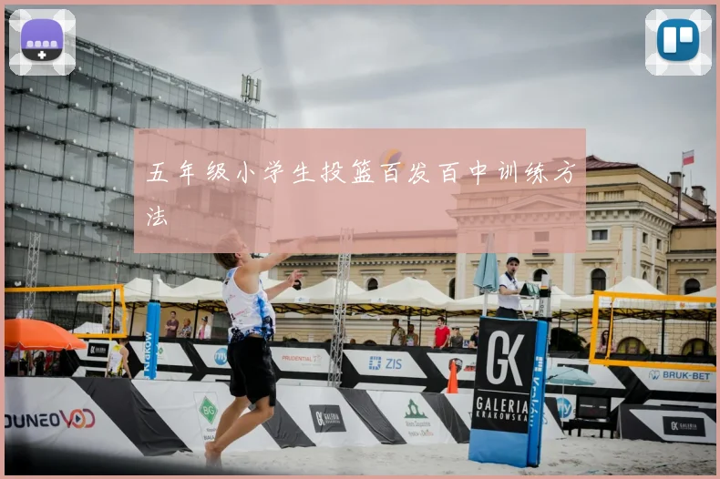 五年级小学生投篮百发百中训练方法
