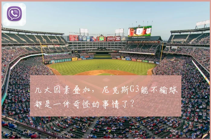 几大因素叠加,尼克斯G3能不输球都是一件奇怪的事情了?