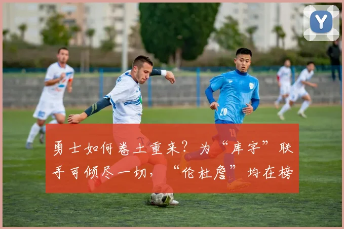 勇士如何卷土重来？为“库字”联手可倾尽一切，“伦杜詹”均在榜！