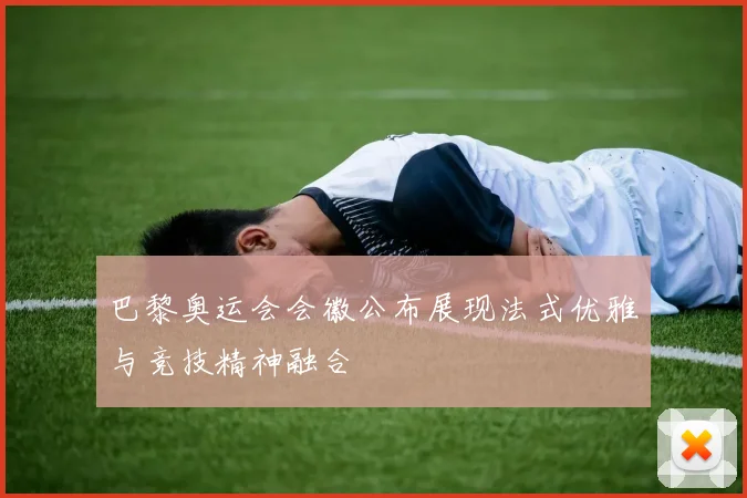 巴黎奥运会会徽公布展现法式优雅与竞技精神融合