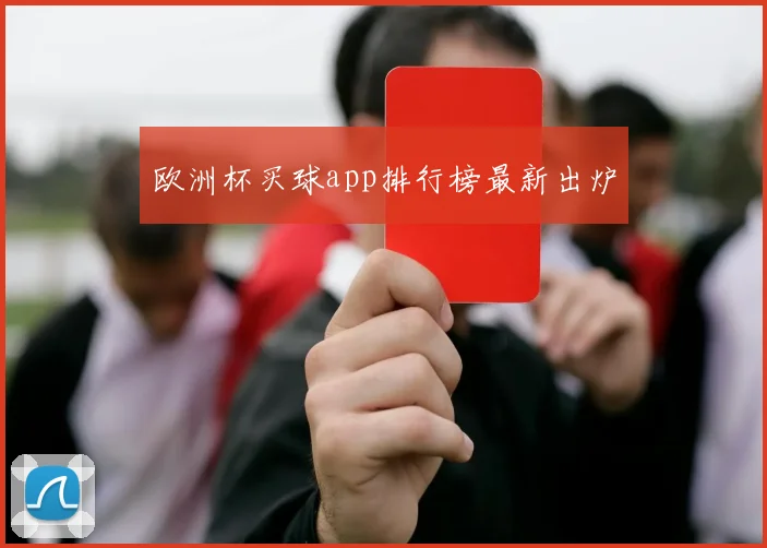 欧洲杯买球app排行榜最新出炉