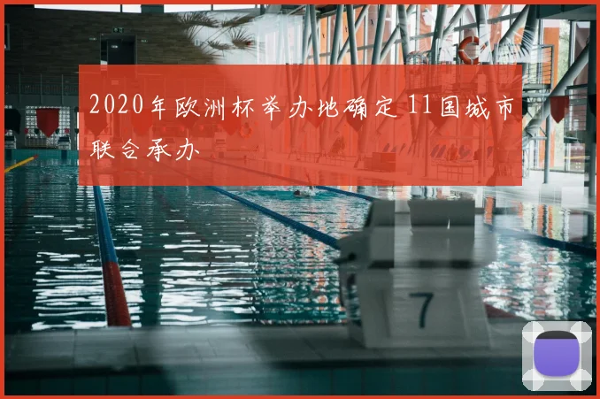 2020年欧洲杯举办地确定 11国城市联合承办