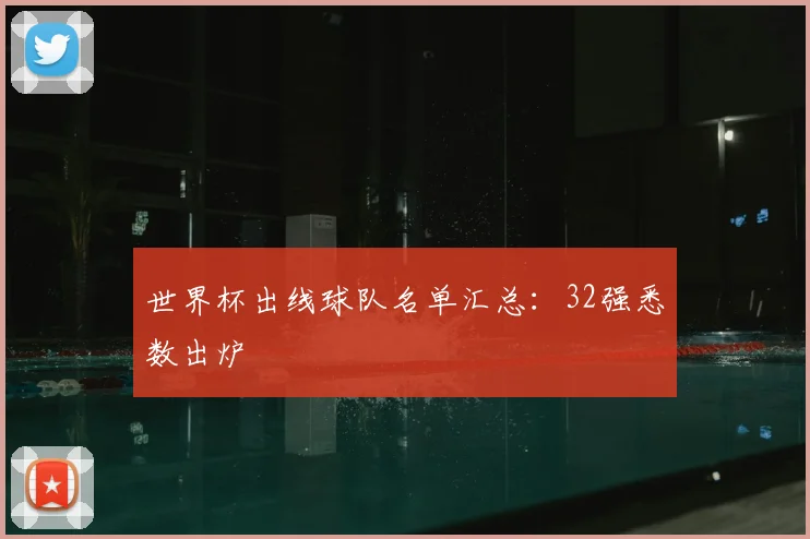 世界杯出线球队名单汇总:32强悉数出炉