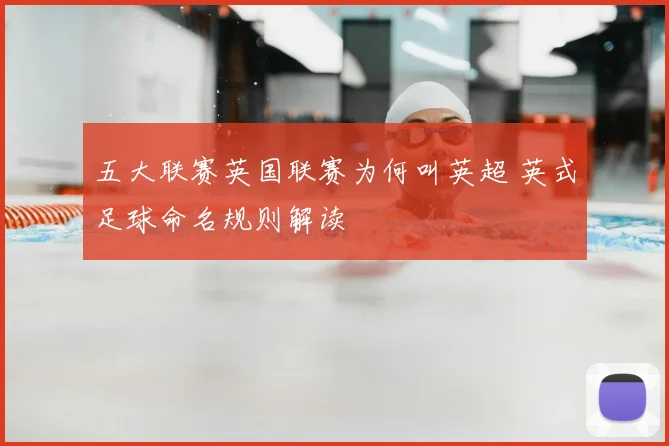 五大联赛英国联赛为何叫英超 英式足球命名规则解读